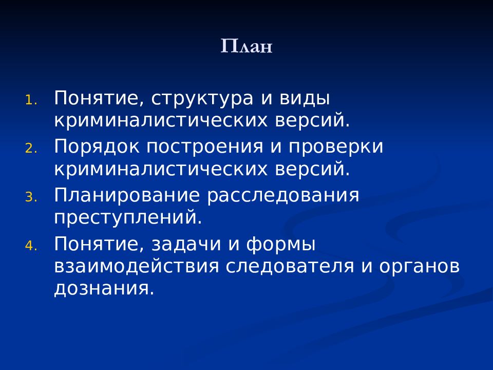 Понятие и принципы планирования расследования виды и формы планов