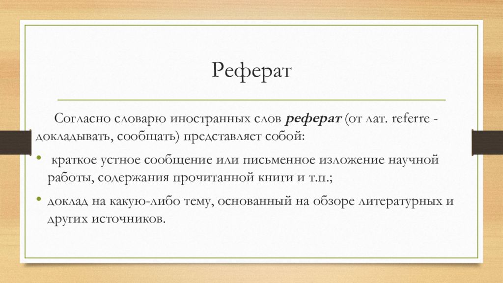 Сообщение 13. Слово реферат. Реферат текст. Текст доклада. Слово доклад.