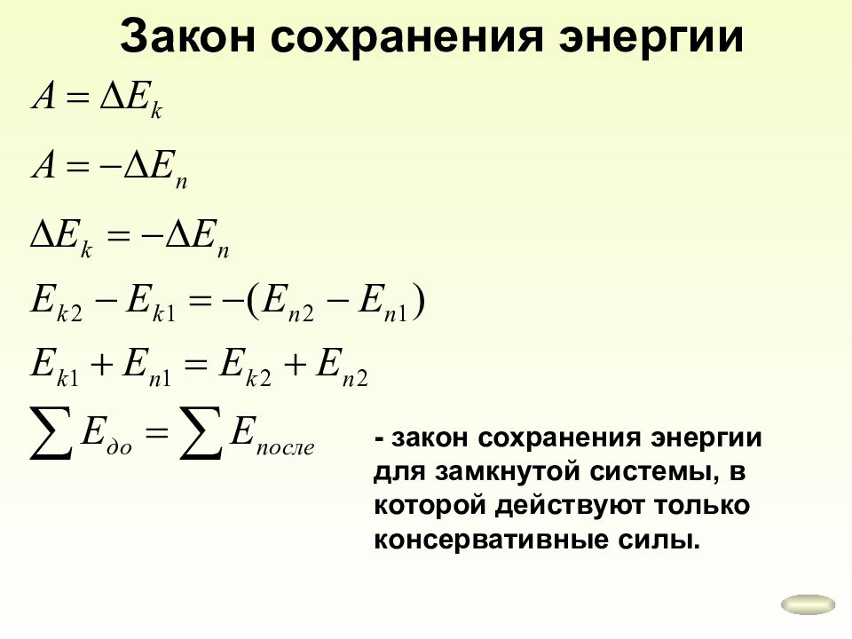 10 закон сохранения энергии. Закон сохранения энергии формула. Закон сохранения механической энергии формула. Закон сохранения энергии формула 10 класс. Закон сохранения энергии формула 9 класс.