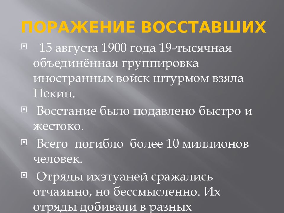 Поражение г. Восстание ихэтуаней (1898-1901).. Восстание ихэтуаней причины Восстания. Восстание ихэтуаней в Китае (1899-1901). Восстание ихэтуаней в Китае в 19 веке.