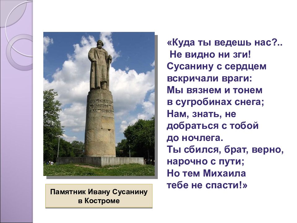 Стих про сусанина. Куда ты ведешь нас Сусанин. Памятник Ивану Сусанину в Костроме. Куда ты ведёшь нас не видно ни зги Сусанину с сердцем вскричали враги.