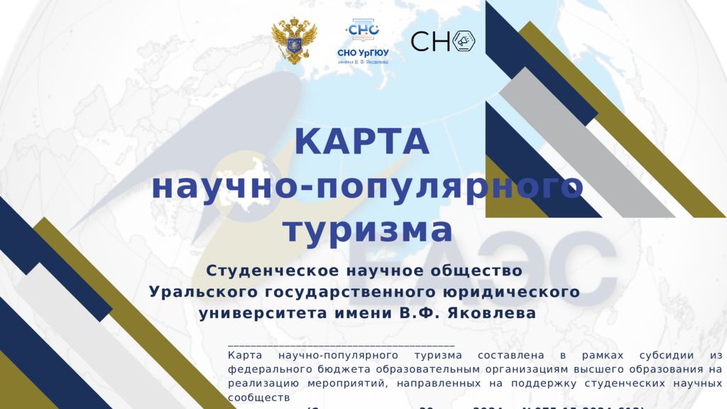 КАРТА научно-популярного туризма Студенческое научное общество Уральского