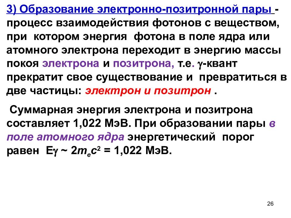 Электронные вещества. Процесс образованиялектроно позитроных пар. Образование электронно-позитронных пар. Образование электрон-позитронной пары. Рождение электронно-позитронных пар.