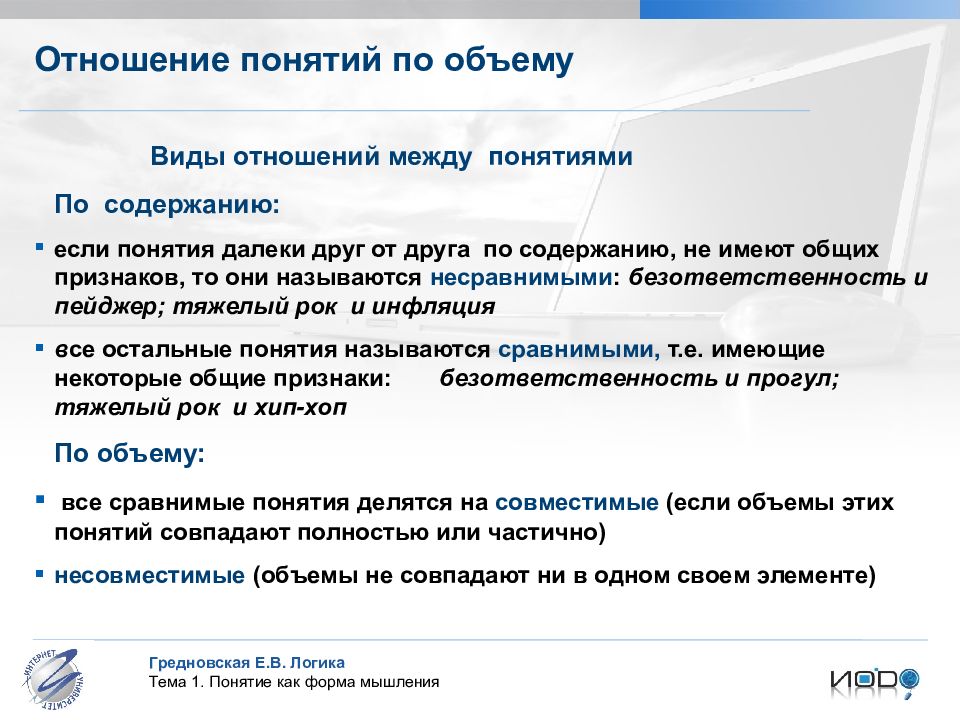 Отношении находятся понятия. Понятия по объему и содержанию в логике. Виды понятий по объему. Соотношения понятий в логике. Отношения понятий по объему.