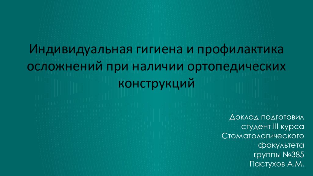 Индивидуальная гигиена и профилактика осложнений при наличии ортопедических