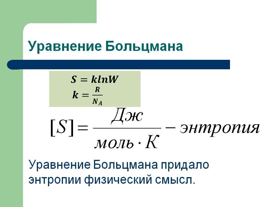 Энтропия s. Энтропия единицы измерения. Энтропия системы физика. Размерность энтропия системы. Изменение энтропии реакции формула.