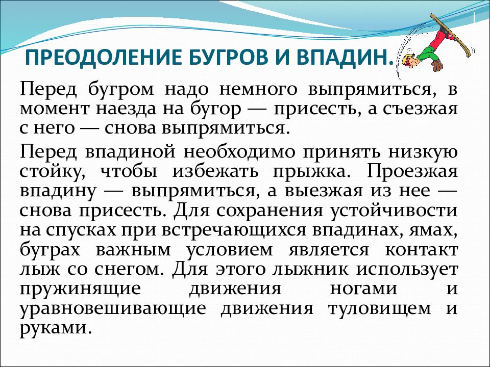 Как преодолевать бугры и впадины при спусках