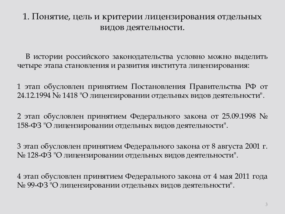 Понятие и правовые основы лицензирования. Критерии лицензирования. Критерии лицензирования лицензируемые виды деятельности. Критерии для получения лицензии.