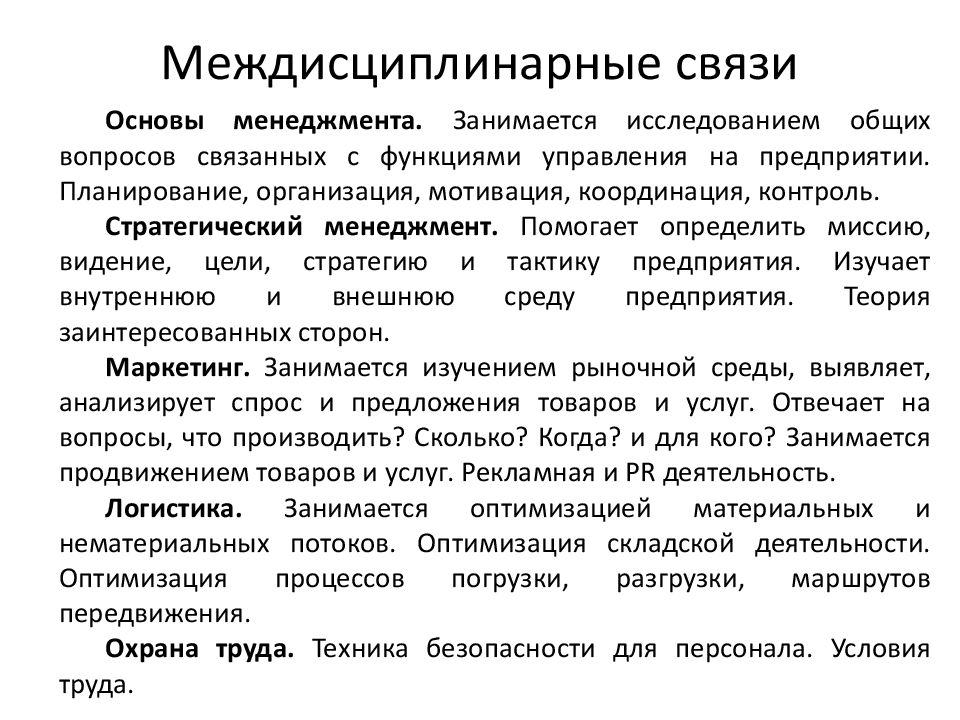 Основы связи. Междисциплинарные связи схема. Междисциплинарная взаимосвязь. Менеджмент в междисциплинарных связях. Менеджмент в системе междисциплинарных связей.