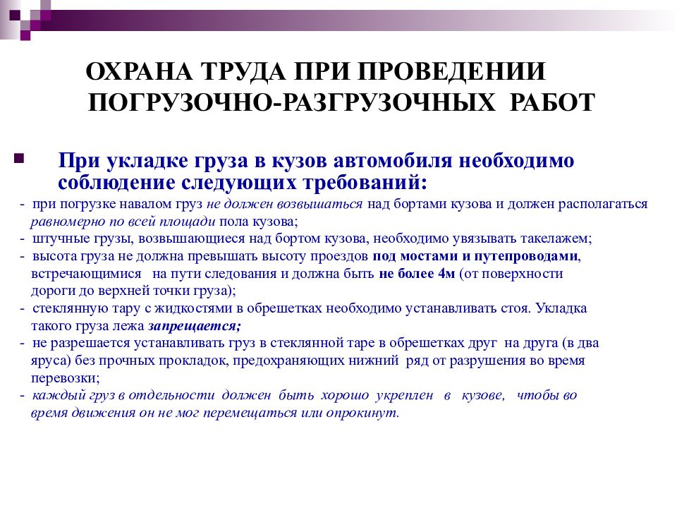 Какие требования работы. Охрана труда при проведении погрузочно-разгрузочных работ. Техника безопасности при погрузочно-разгрузочных работах. Требования охраны труда при погрузочно-разгрузочных работах. Меры предосторожности при выполнении погрузочно-разгрузочных работ.