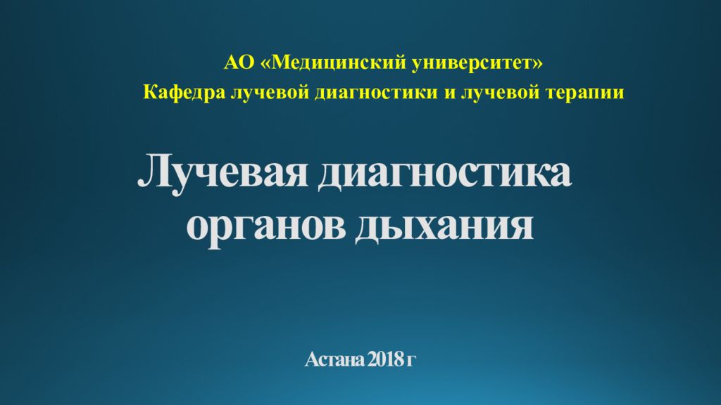 Лучевая диагностика органов дыхания Астана 201 8 г