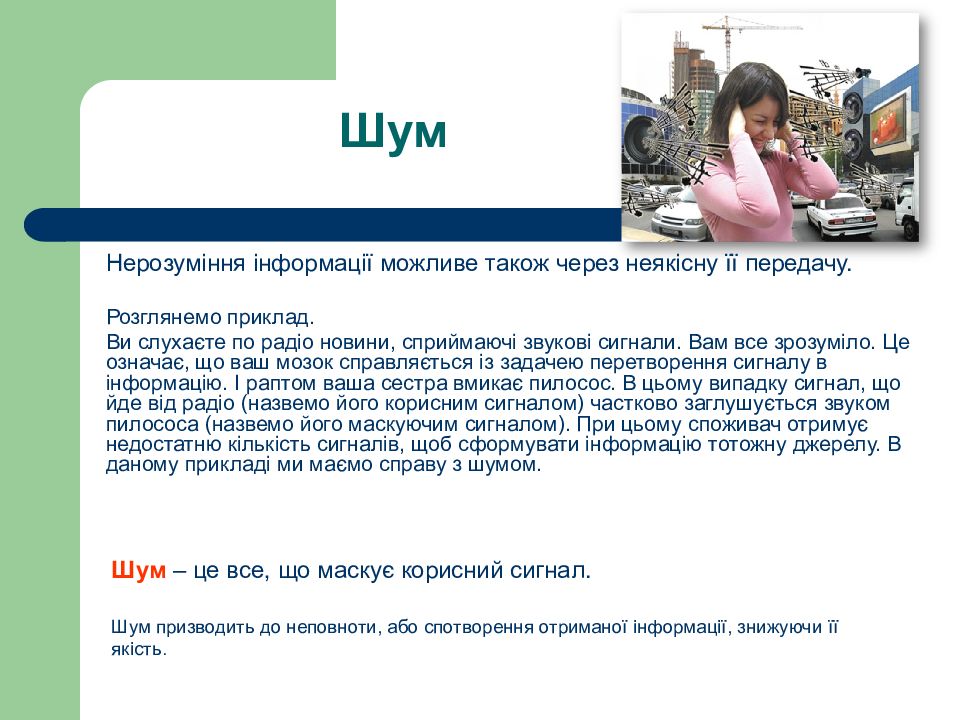 Інформатика. Перший рік Шум