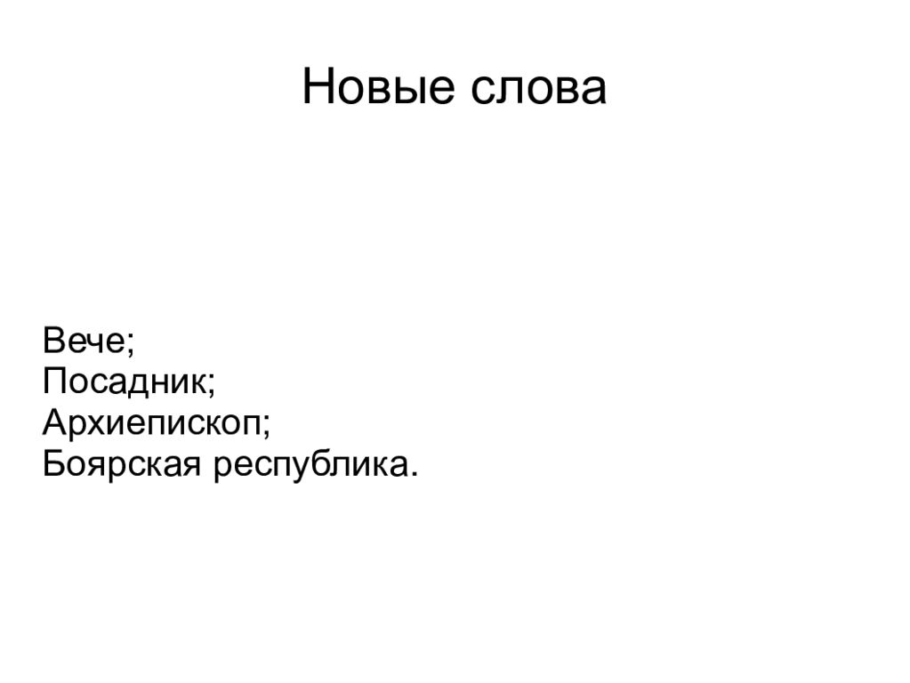 Господин великий новгород презентация