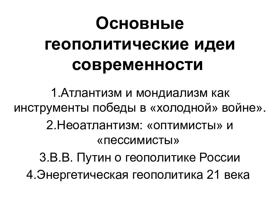 Основные геополитические концепции. Основные геополитические идеи. Основные идеи геополитики. Мондиализм в геополитике. Геополитические теории таблица.