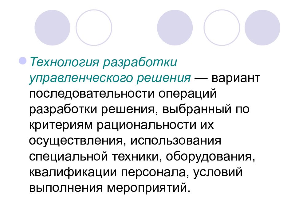 Осуществить применение. Технология разработки решения - это:. Что такое l в технологии.