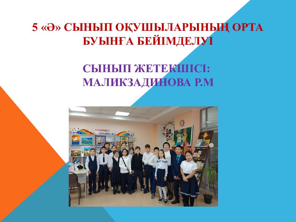 5 «Ә» сынып о қушыларының орта буынға бейімделуі Сынып жетекшісі: Маликзадинова Р.М