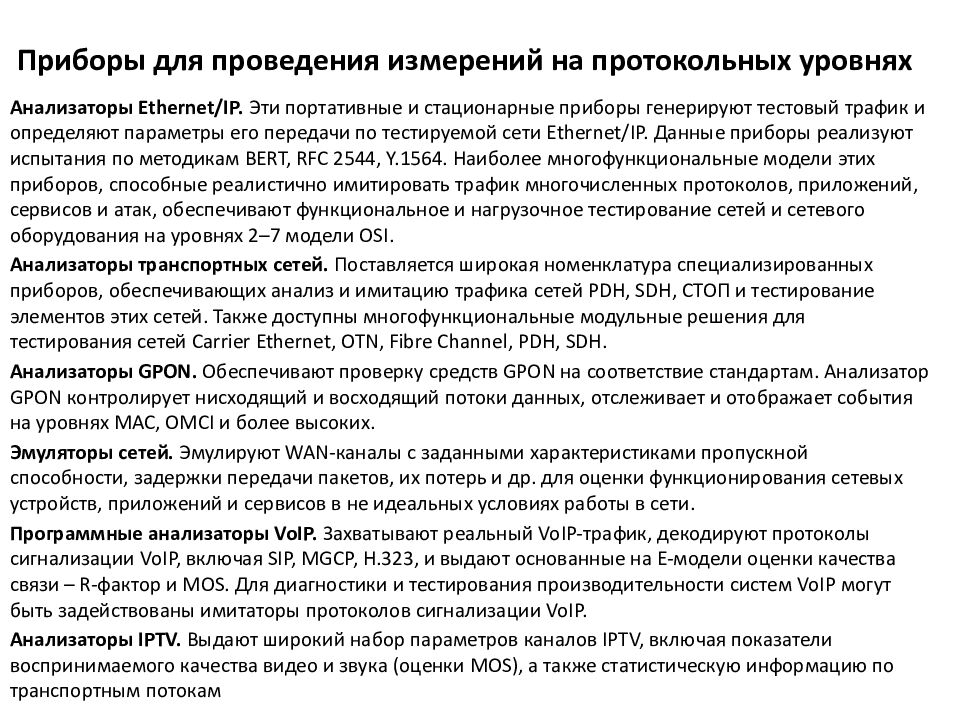 Приборы для проведения измерений на протокольных уровнях
