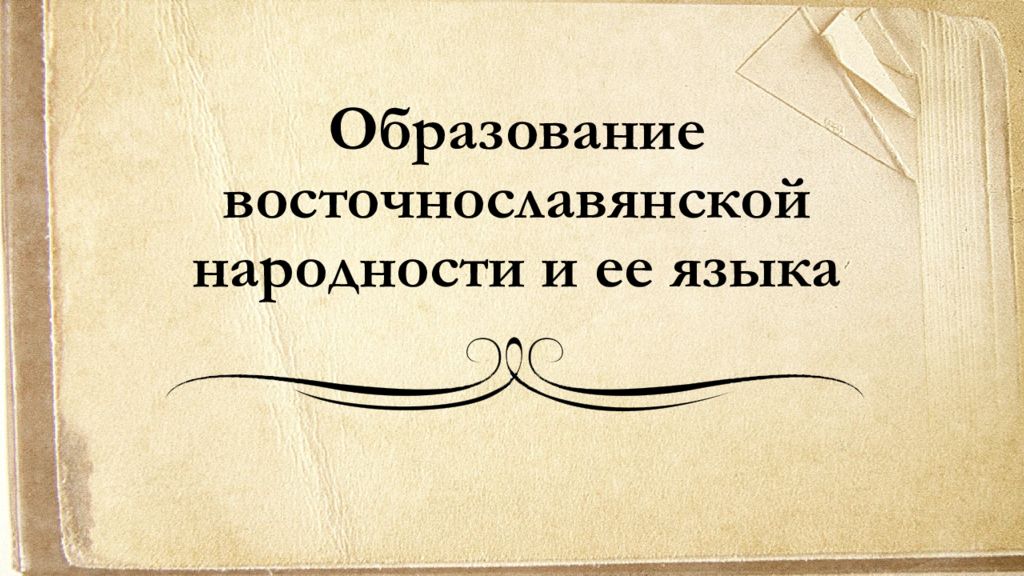 Образование восточнославянской народности и ее языка