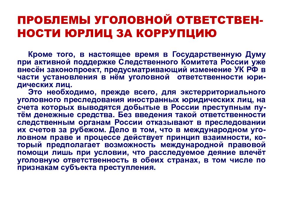 Какие будут изменение в ук. Правовая основа противодействия коррупции в Российской Федерации. Кто может вносить законопроекты в государственную Думу.