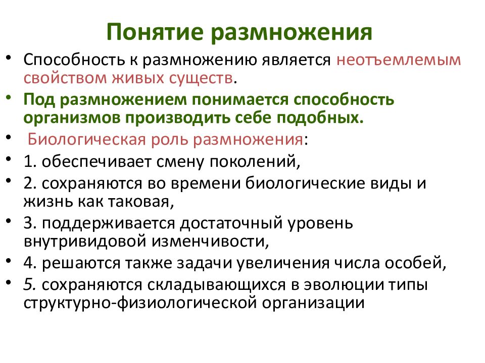 Размножение термин. Понятие размножение. Биологическая роль размножения. Понятие размножения живых организмов.