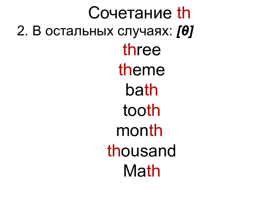 В остальных случаях. Th чтение в английском. Th буквосочетание в английском. Правила чтения th в английском. Чтение сочетания th в английском языке.