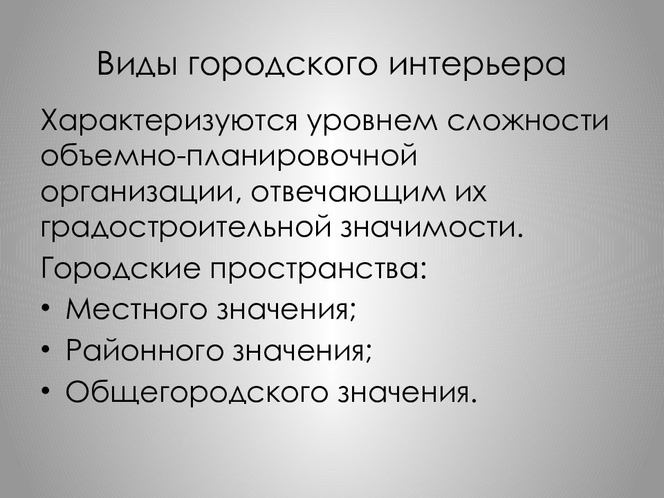 Типы общественных форм. Типология градостроительства. Градостроительная значимость. Градостроительное значение презентация. Типы городской среды презентация.