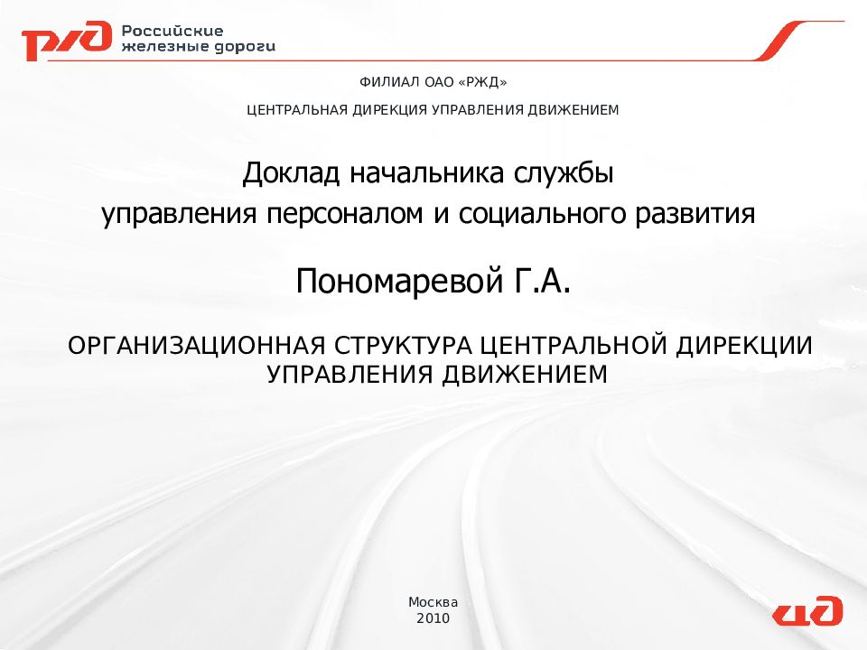 организационная структура Центральной дирекции управления движением