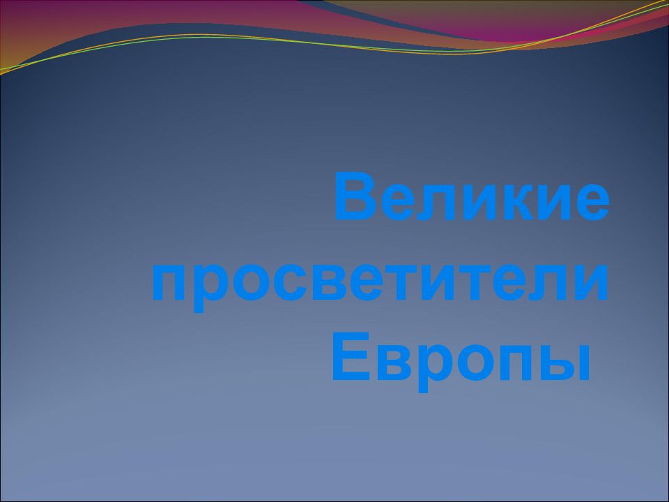 Великие просветители Европы