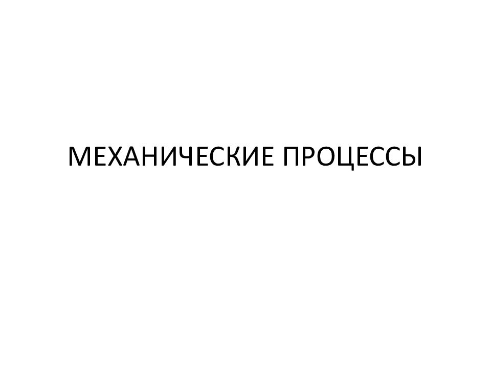 МЕХАНИЧЕСКИЕ ПРОЦЕССЫ