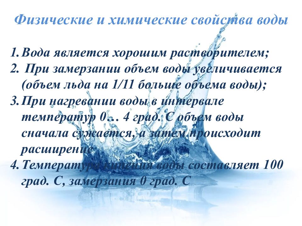 Вода увеличивается. Вода является хорошим растворителем. Свойства вода является хорошим растворителем. Почему вода является хорошим растворителем. Вода в пищевых продуктах реферат.