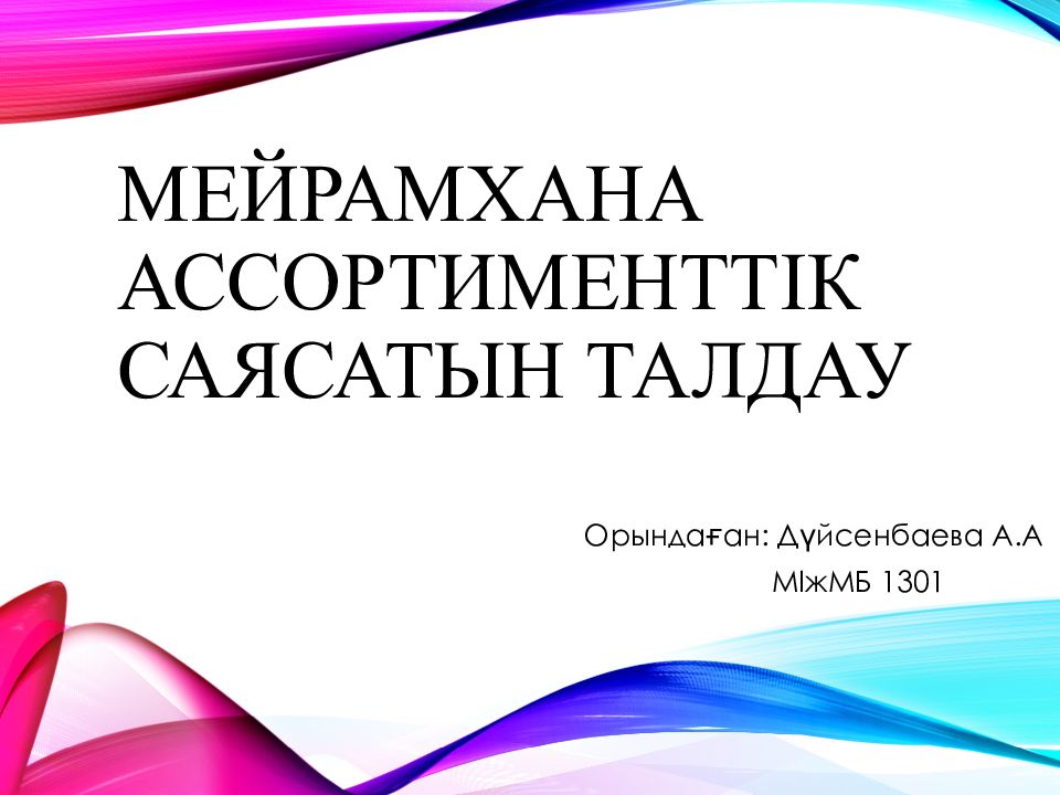 Мейрамхана ассортименттік саясатын талдау