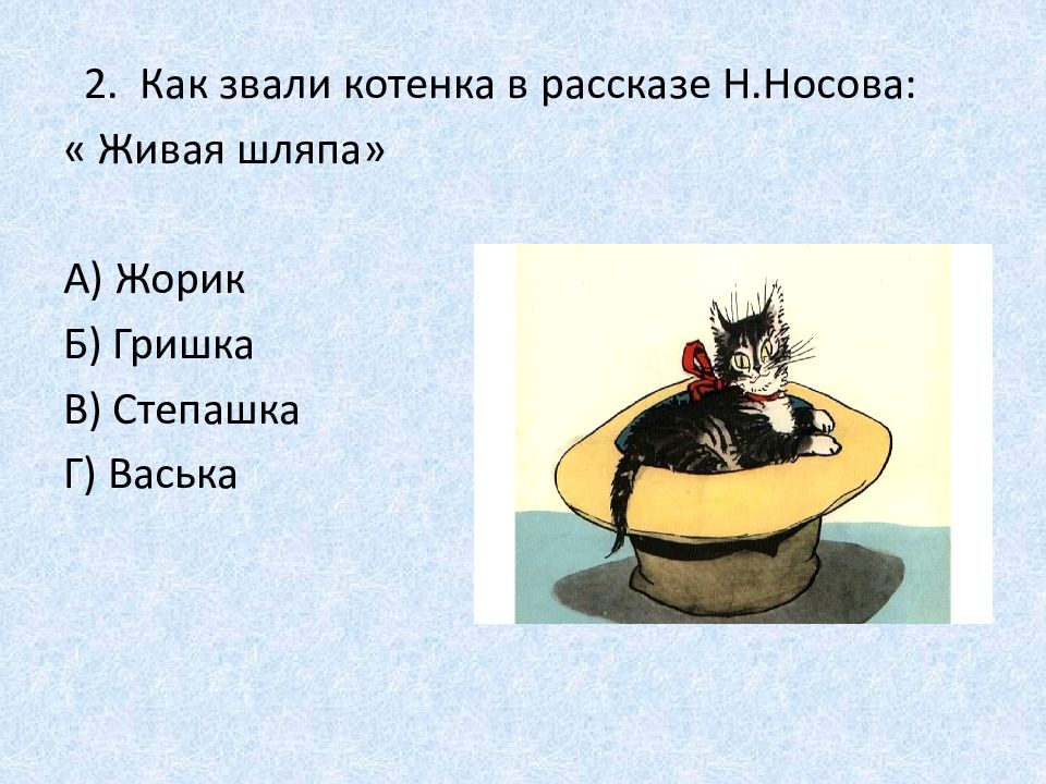 Викторина по произведениям носова с ответами 2 класс презентация