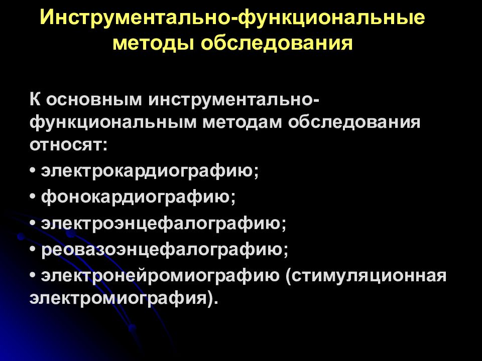 Функциональная процедура. Функциональные методы обследования. Инструментально-функциональные методы обследования. Функциональные и инструментальные методы диагностики. Методы функциональной диагностики.