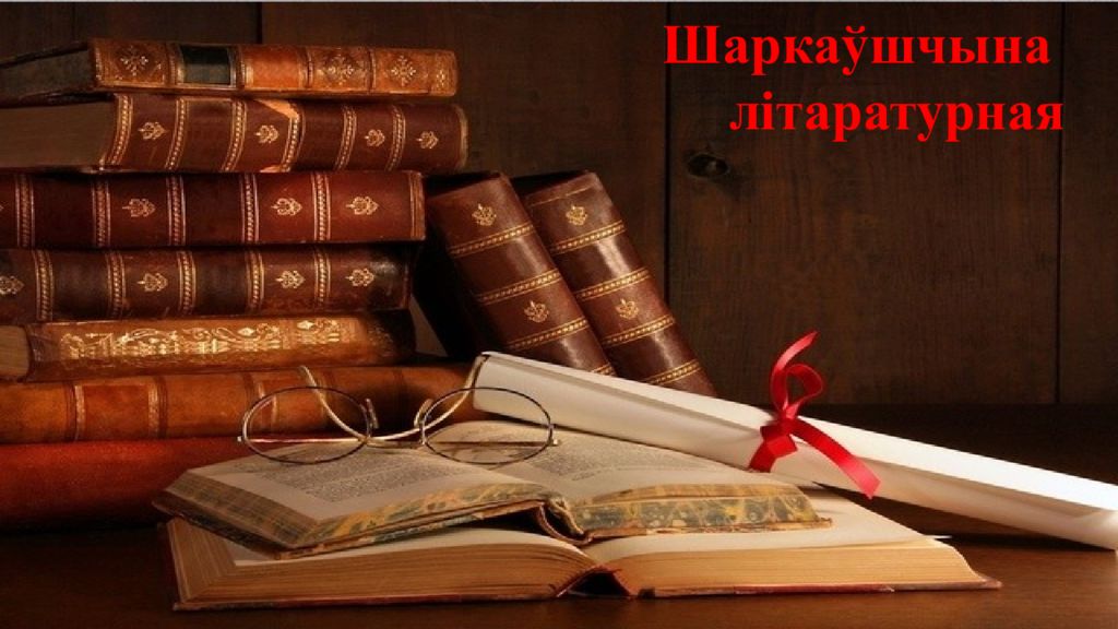 Шаркаўшчына літаратурная