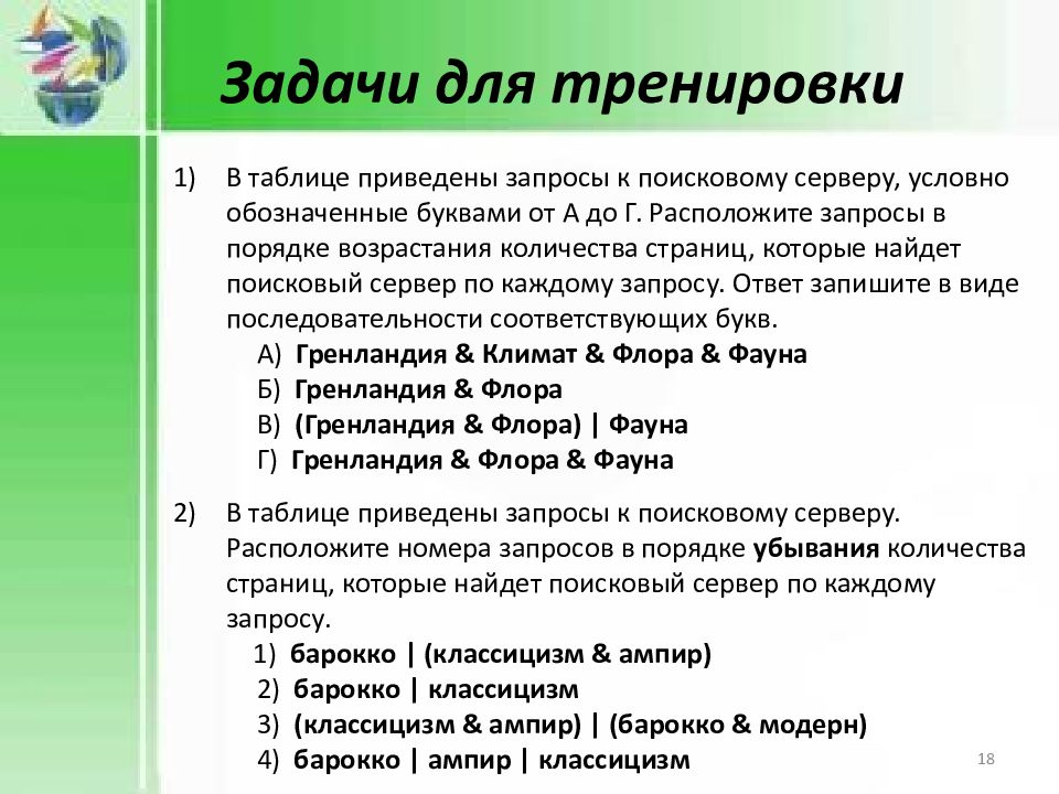 Расположите запросы в порядке. Поисковые запросы задачи. Решение задач по поисковым запросам. Задачи на поисковый сервер. Задания по составлению запросов.