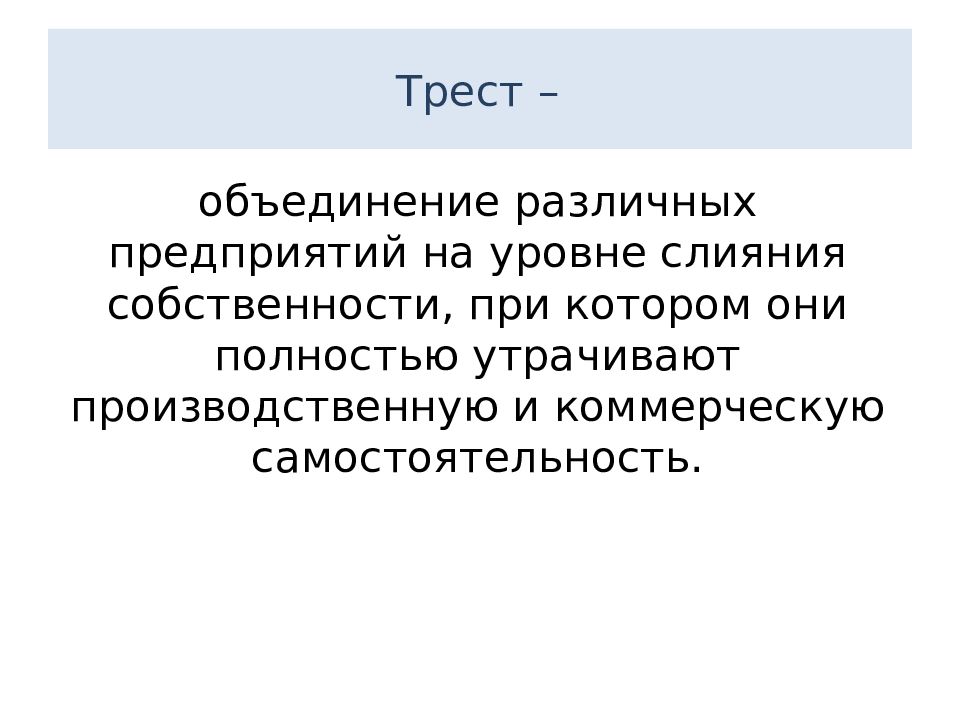 Трести. Трест это кратко. Трест это в экономике. Трест презентация. Трест это в истории.