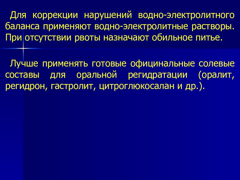 Коррекция водно электролитного баланса