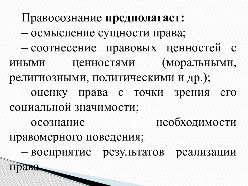 Правосознание. Правосознание и правовая культура. ПРАВОЗНАНИЕ И правая культура. Понятие правосознания.