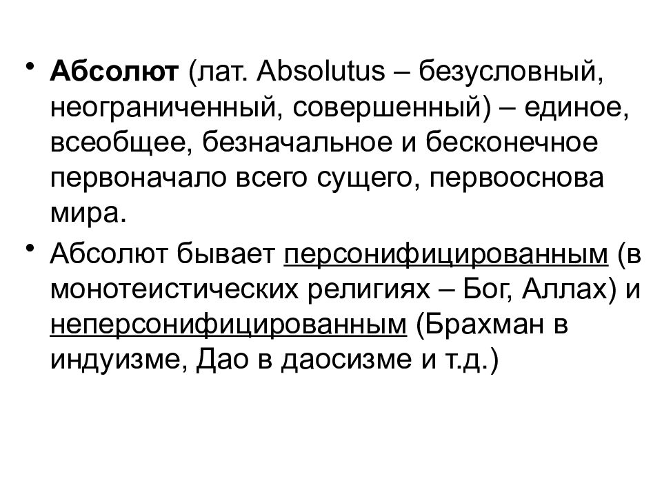 Кто такой абсолют. Философия Абсолюта. Абсолют это понятие. Бесконечное в философии. Бог первоначало мира.