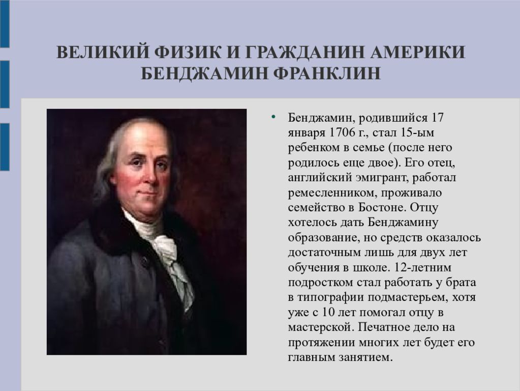 Кто открыл. Бенджамин Франклин физик. Бенджамин Франклин открытия в физике. Бенджамин Франклин открыл электричество. Франклин физик открытия.