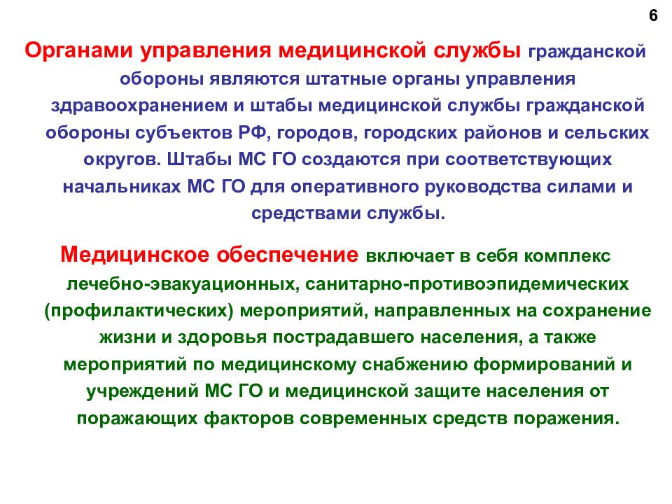 Службы го. Медицинская служба гражданской обороны. Органами управления медицинской службы гражданской обороны являются. Органы управления МСГО. Штаб МСГО.