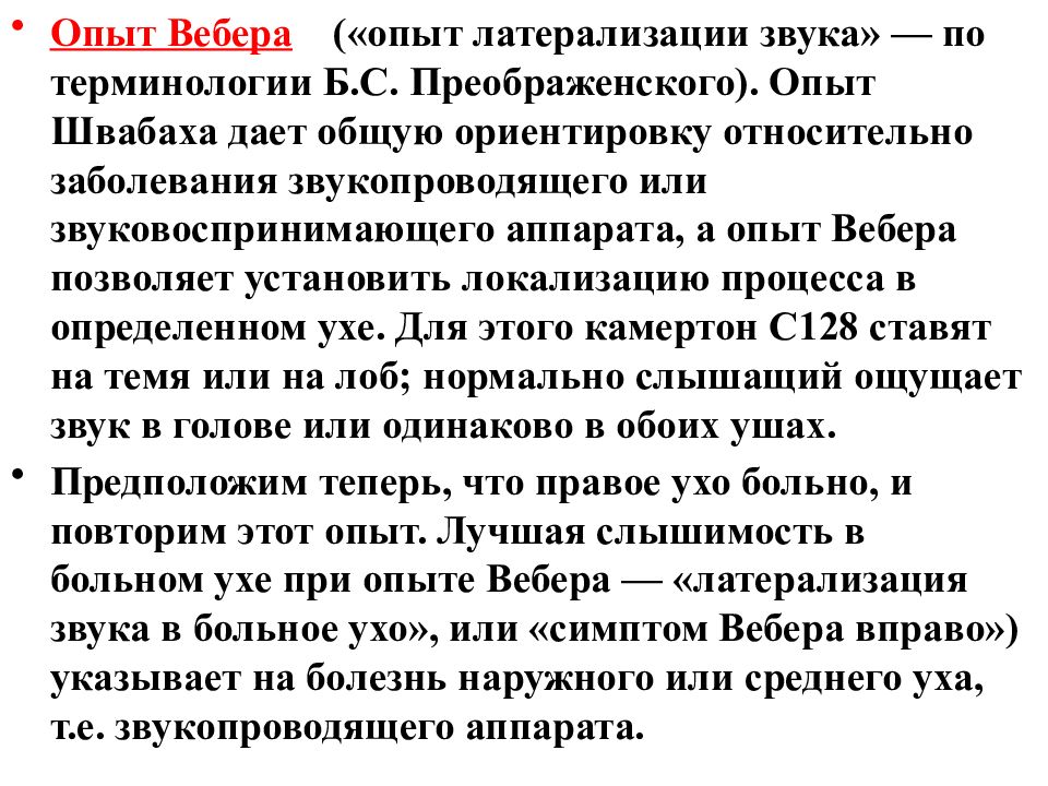 Проба вебера. Опыт Вебера. Латерализация в опыте Вебера. Опыт Вебера физиология. Латеризация звука опыт Вебера.