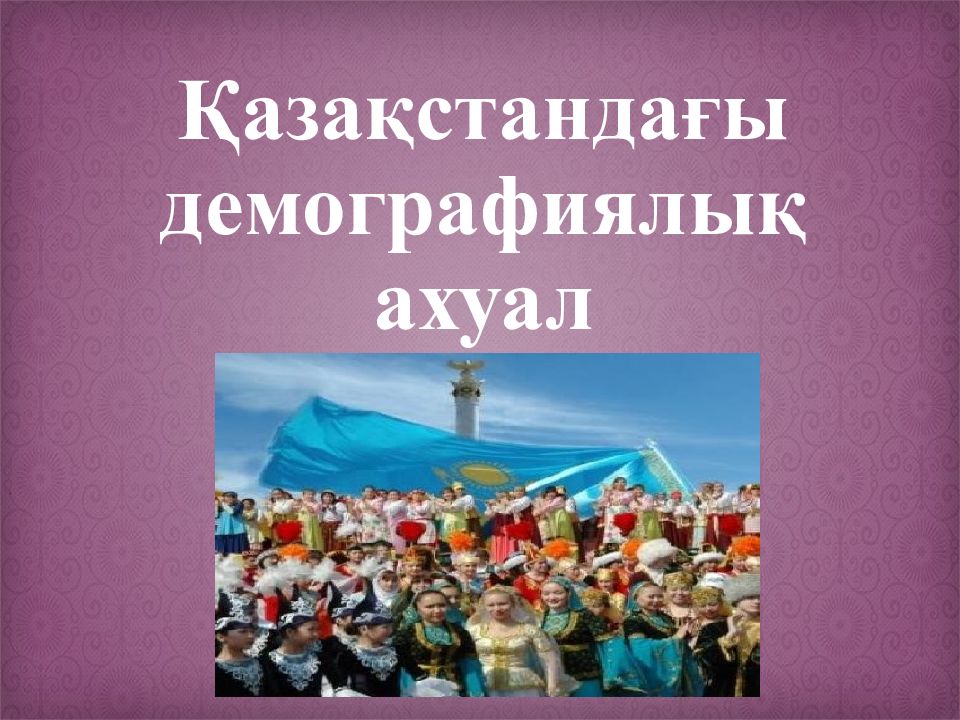 Қазақстандағы демографиялық ахуал