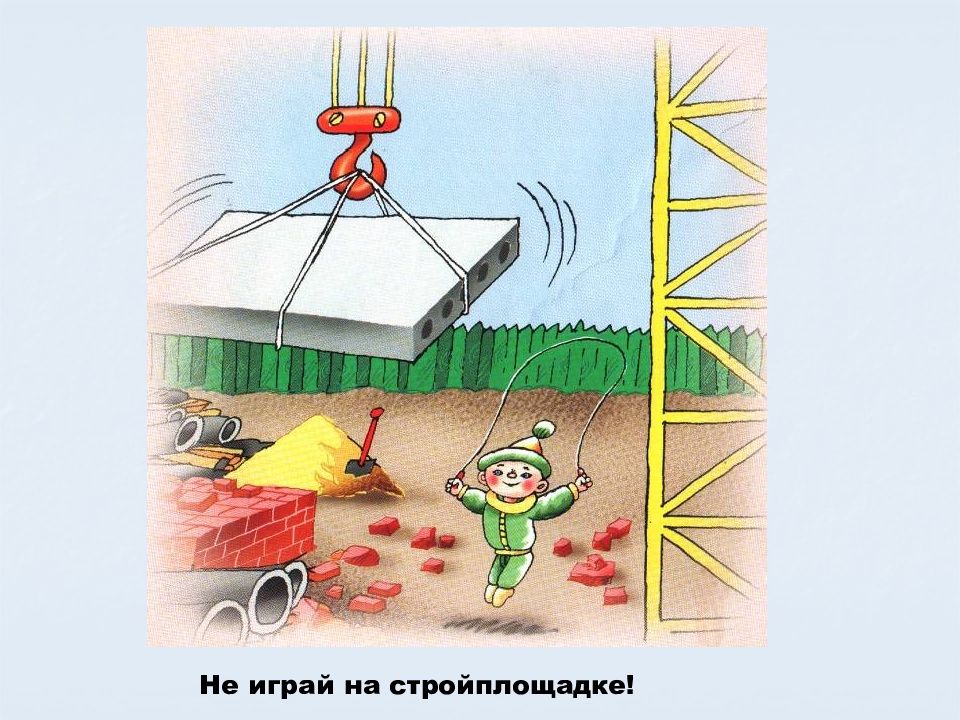 Нельзя двор. Опасные места стройплощадка. Опасности на стройке. Опасности на стройке для детей. Стройка не место для игр.