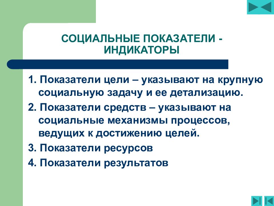 Показатель социального качества. Индикаторы социального воздействия. Социальные показатели. Социальные коэффициенты. Индикаторы социального государства.