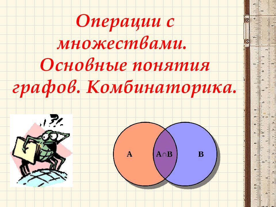 Операции с множествами. Основные понятия графов. Комбинаторика.