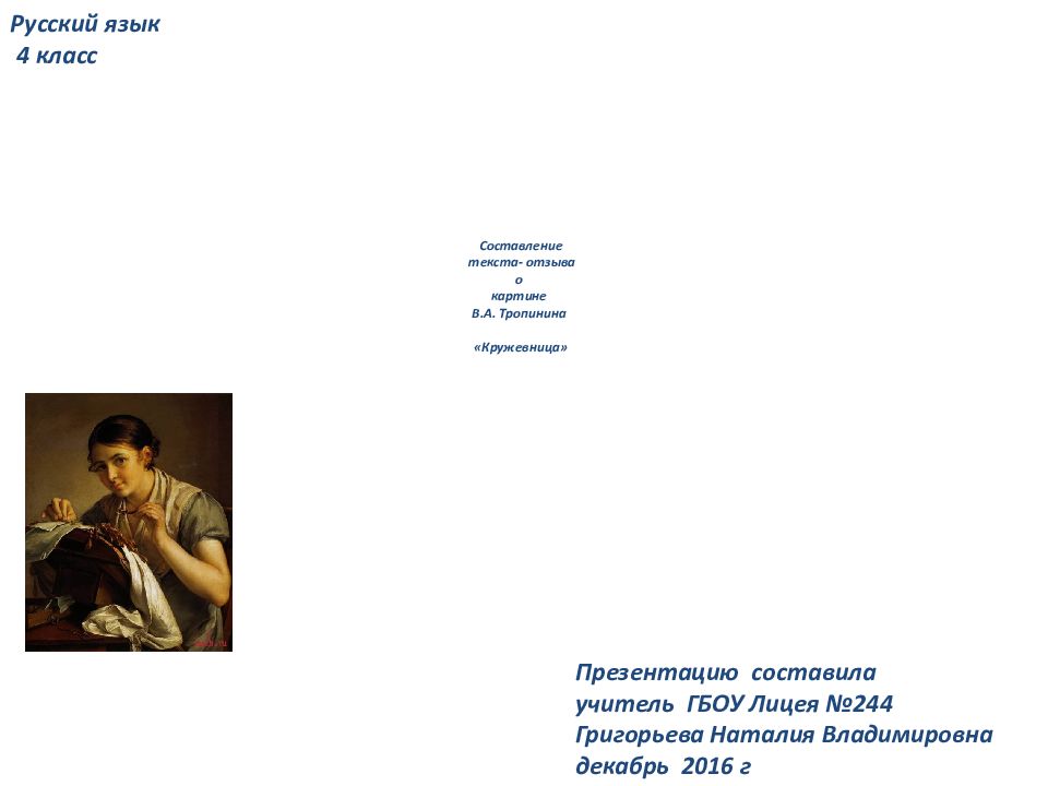 Составление текста- отзыва о картине В.А. Тропинина «Кружевница»