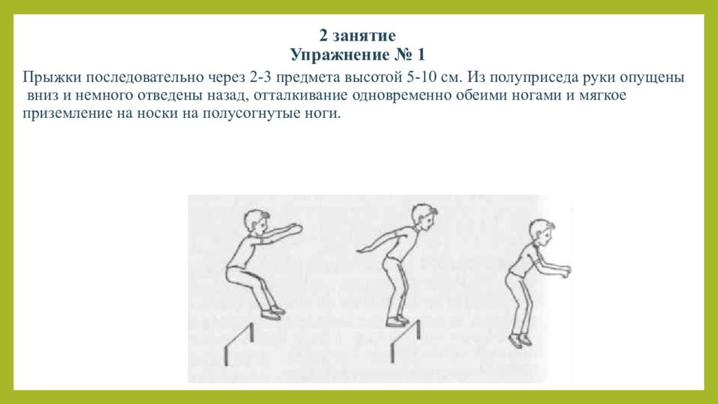 Тест прыжок 3 класс. Полуприсед руки назад. Полуприсед с наклоном назад, руки вперед. Ходьба в полуприседе и прыжки в полуприседе. Прыжки вверх с попеременным отталкиванием ногами.