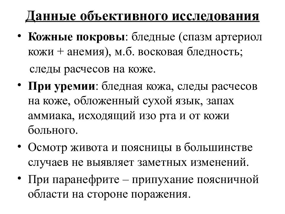 Объективные данные. Данные объективного исследования. Данные объективного обследования. При объективном исследовании кожные покровы. Объективное исследование кожных покровов; алгоритм.