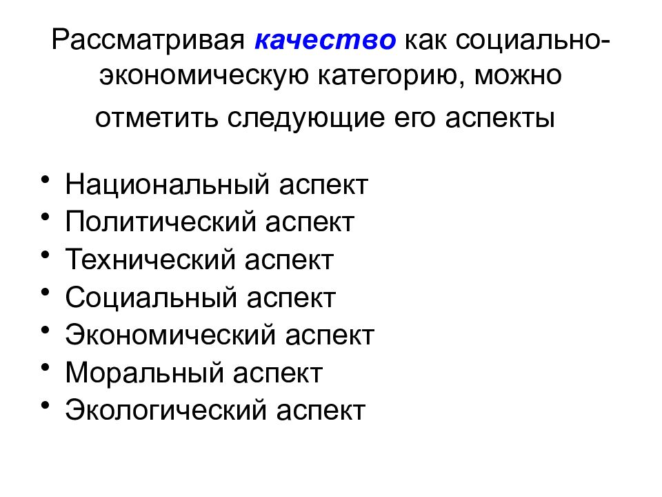 Рассматривать в качестве нового. Социально-политический аспект. Национальный аспект качества. Экономический аспект качества. Социальный аспект качества.